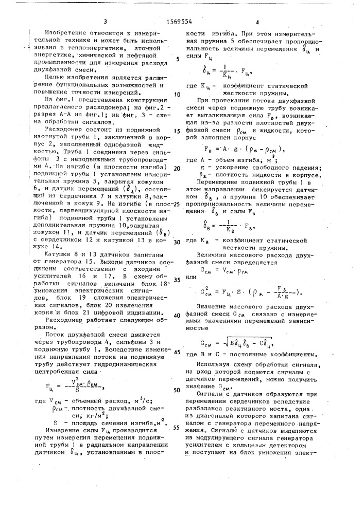 Расходомер двухфазной смеси (патент 1569554)