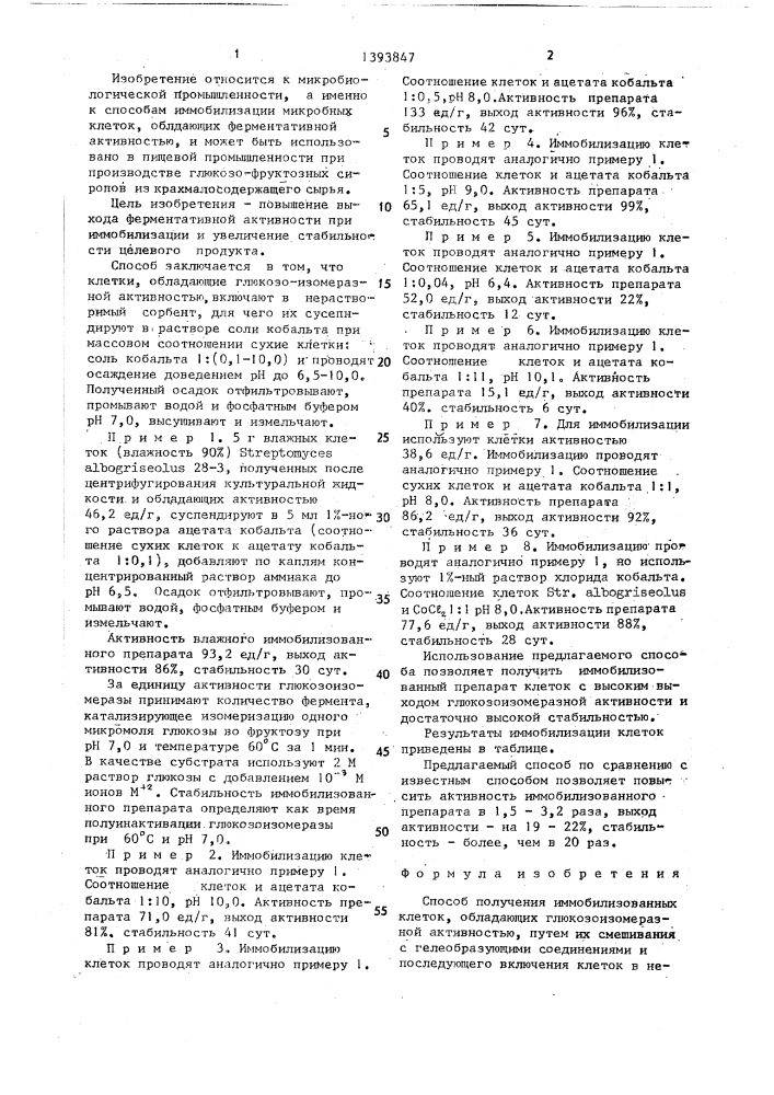 Способ получения иммобилизованных клеток,обладающих глюкозоизомеразной активностью (патент 1393847)