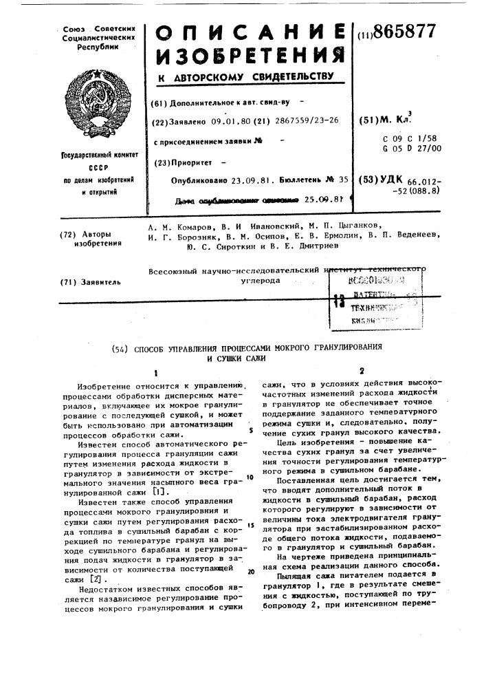 Способ управления процессами мокрого гранулирования и сушки сажи (патент 865877)