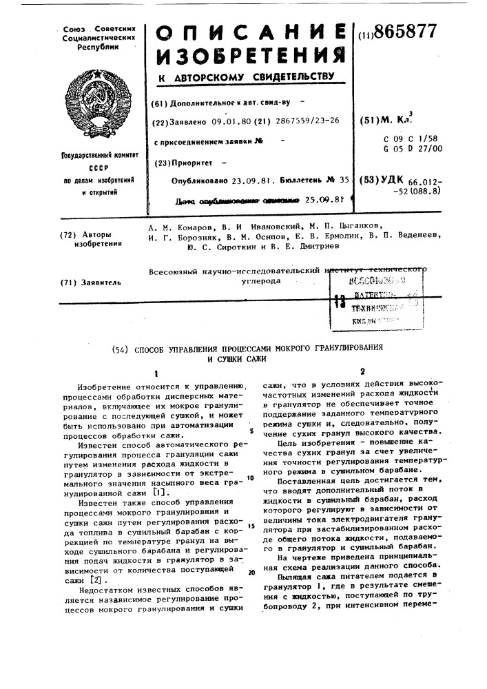 Способ управления процессами мокрого гранулирования и сушки сажи (патент 865877)