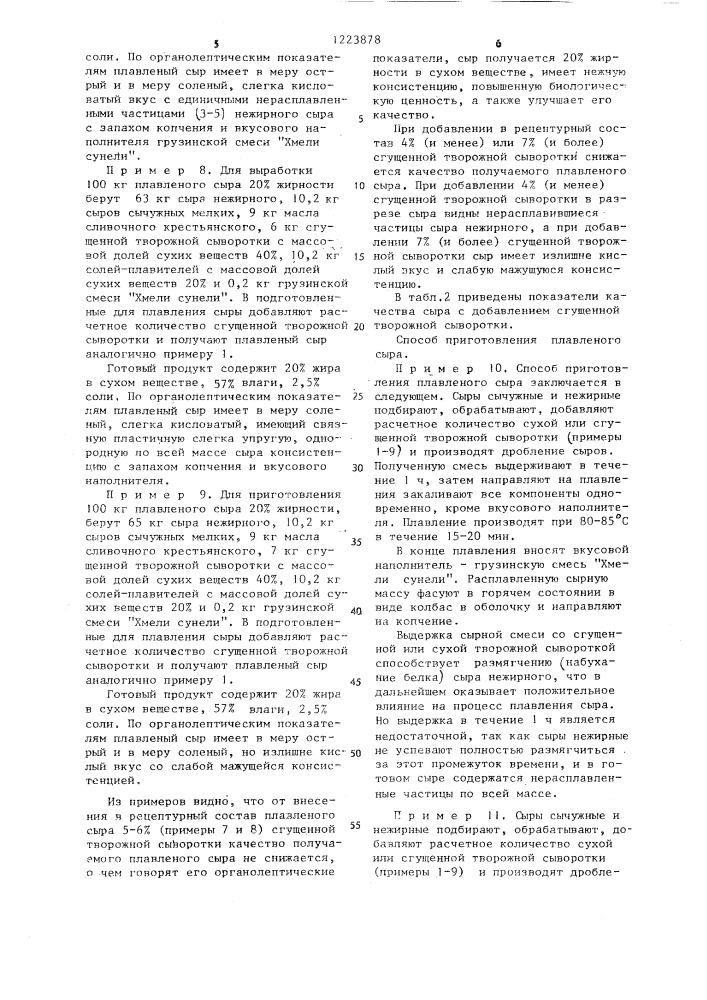 Способ производства плавленого сыра (патент 1223878)