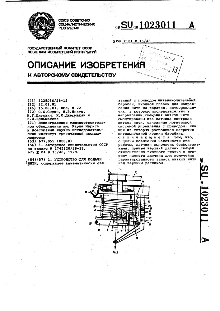 Устройство для подачи нити (патент 1023011)