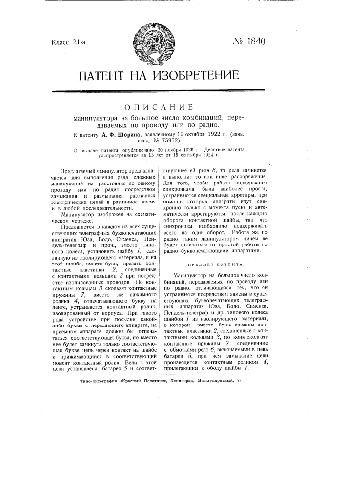 Манипулятор на большое число комбинаций, передаваемых по проводу или по радио (патент 1840)