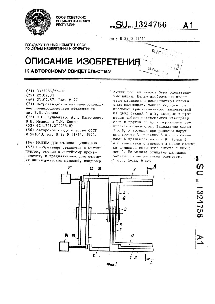 Машина для отливки цилиндров (патент 1324756)