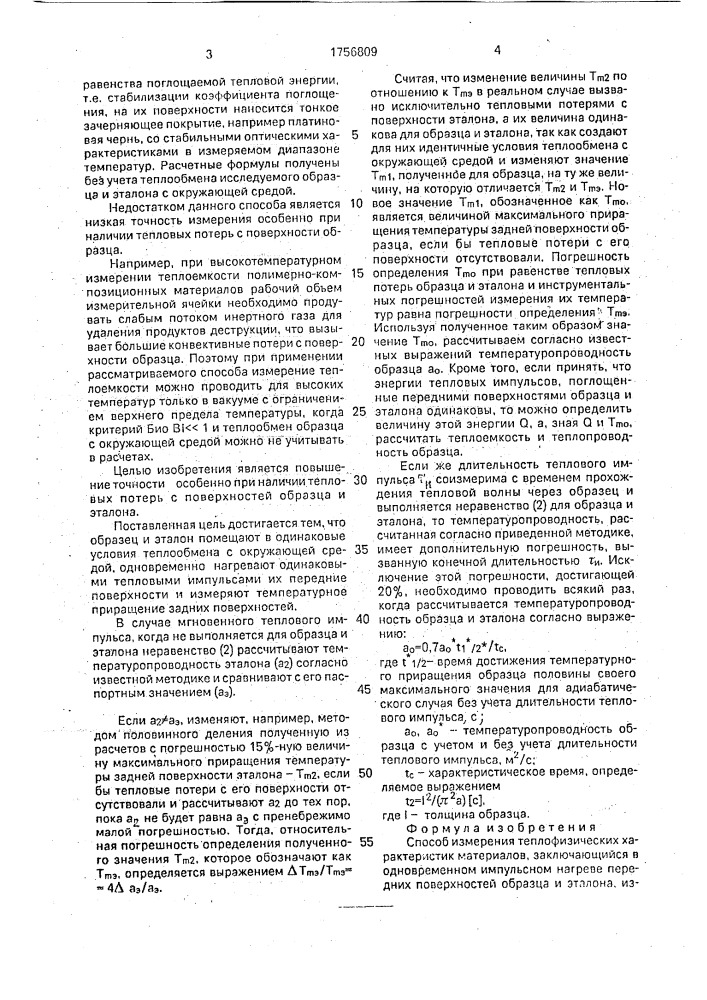 Способ измерения теплофизических характеристик материалов (патент 1756809)