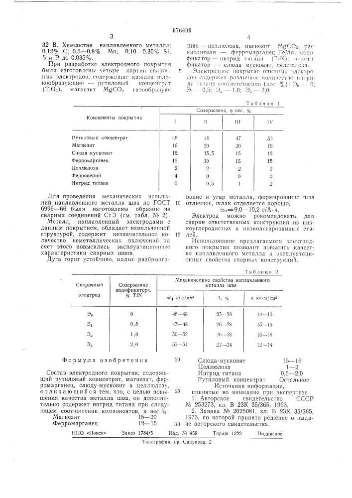 Состав электродного покрытия (патент 676409)