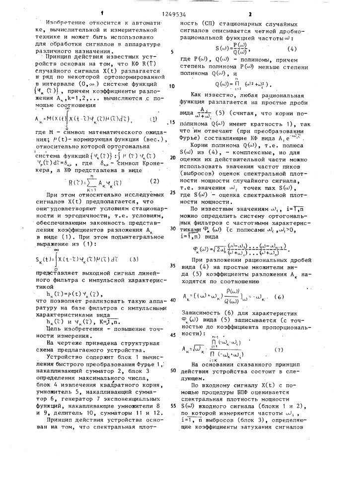 Устройство для цифровой обработки сигналов (патент 1249534)