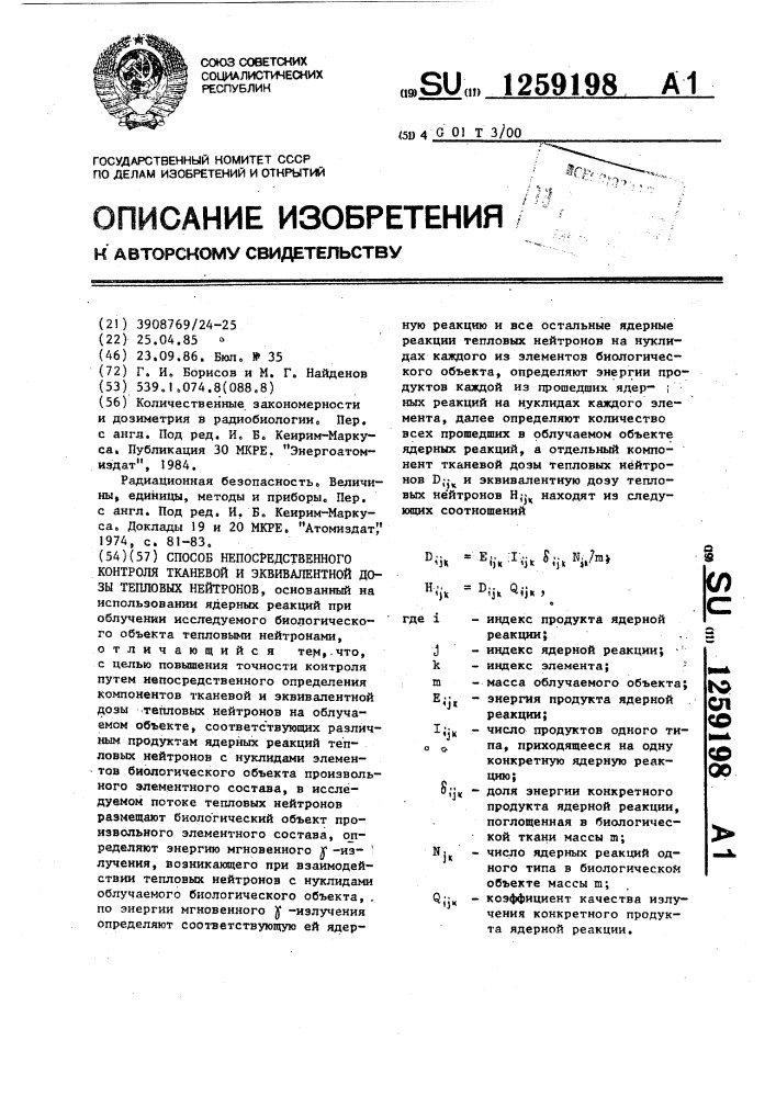 Способ непосредственного контроля тканевой и эквивалентной дозы тепловых нейтронов (патент 1259198)
