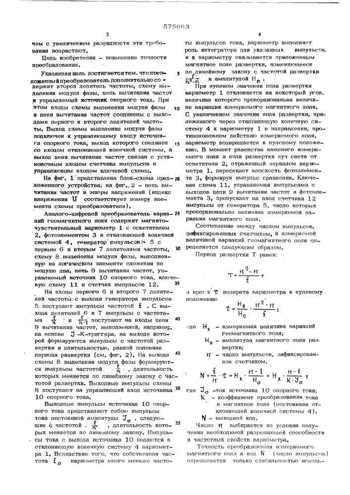 Аналого-цифровой преобразователь вариаций геомагнитного поля (патент 575663)