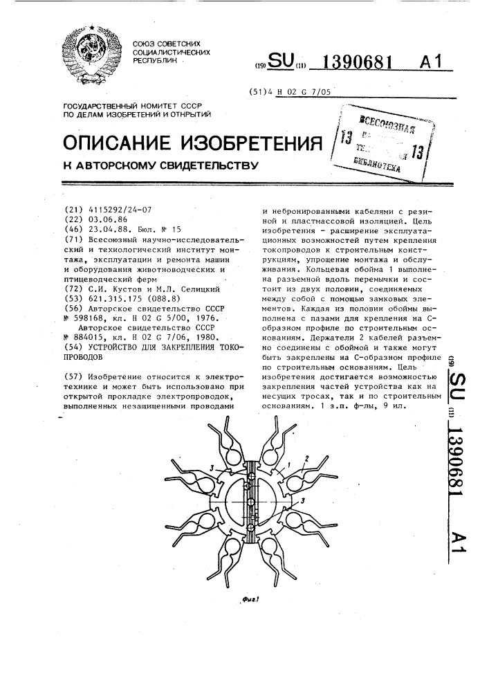 Устройство для закрепления токопроводов (патент 1390681)