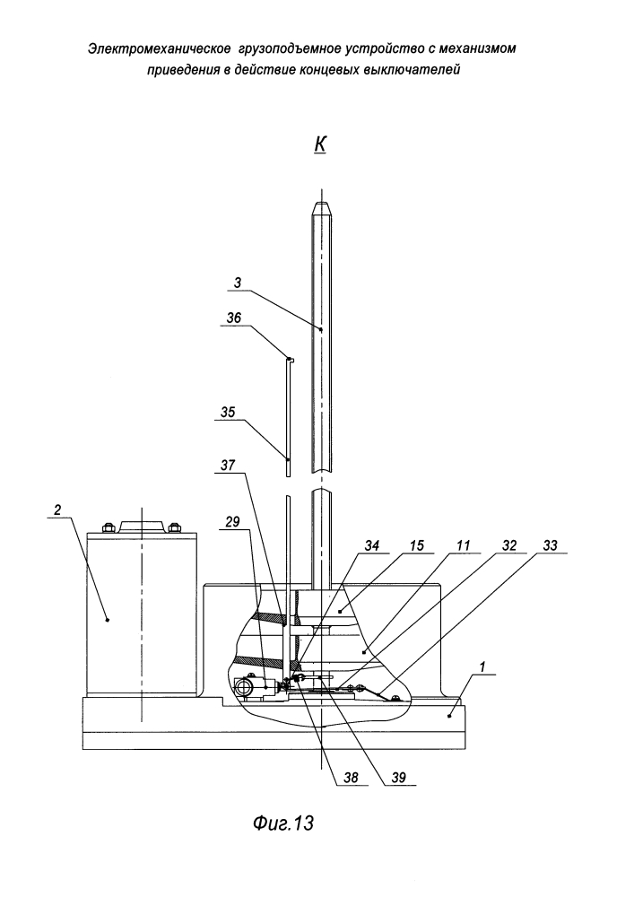 Электромеханическое грузоподъемное устройство с механизмом приведения в действие концевых выключателей (патент 2645197)
