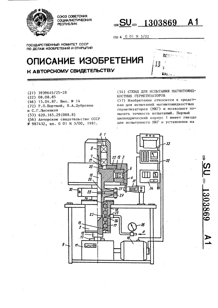 Стенд для испытания магнитожидкостных герметизаторов (патент 1303869)