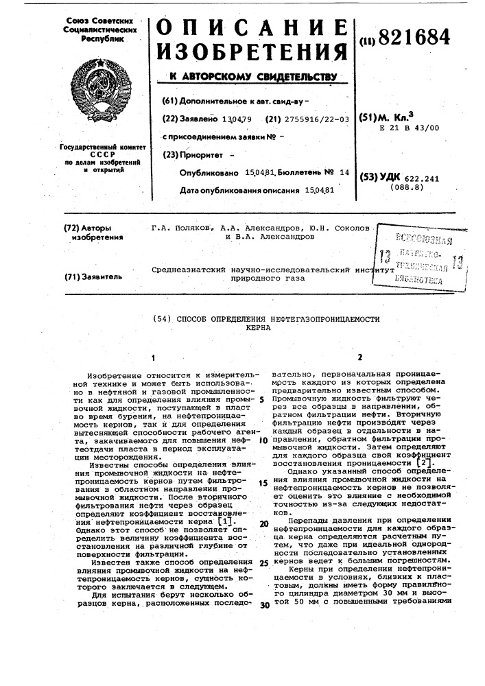 Способ определения нефтегазопрони-цаемости kepha (патент 821684)