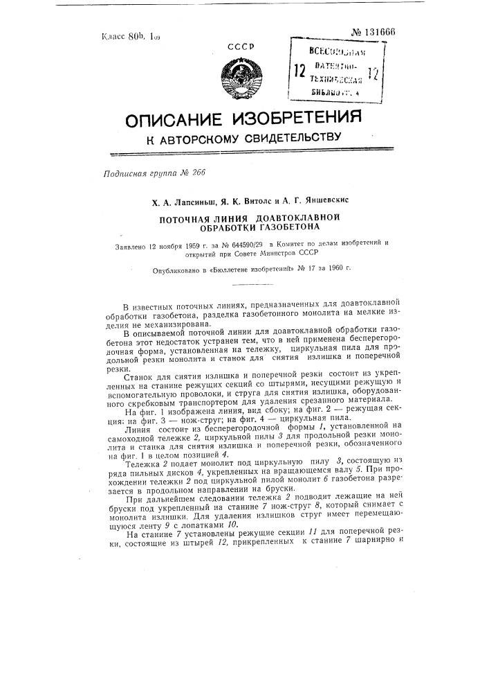 Поточная линия доавтоклавной обработки газобетона (патент 131666)