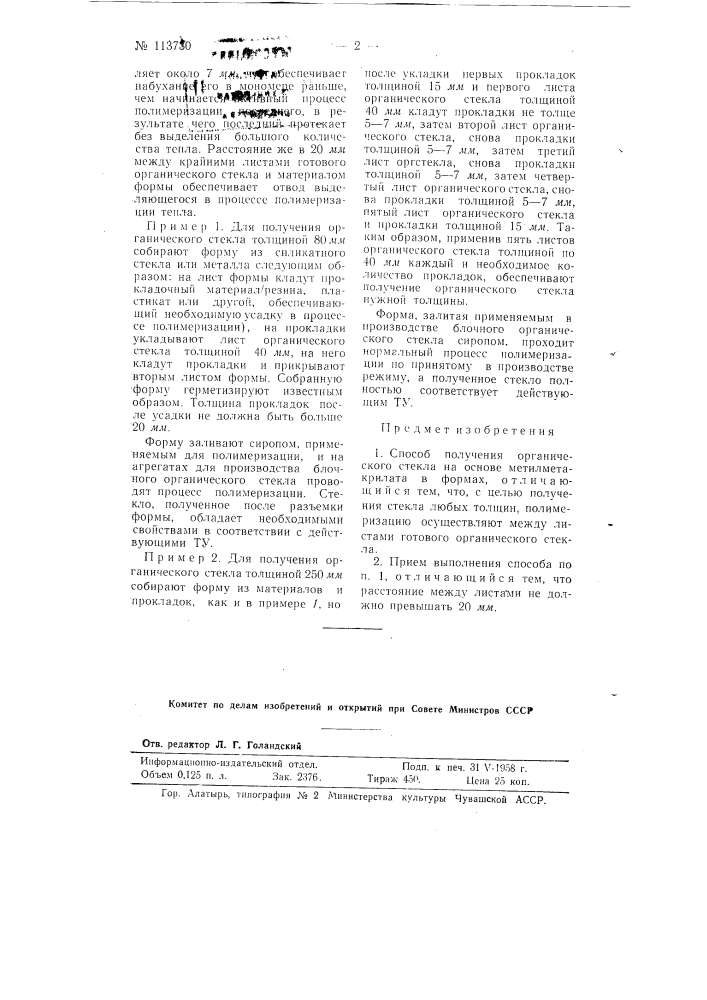Патент ссср  113730 (патент 113730)