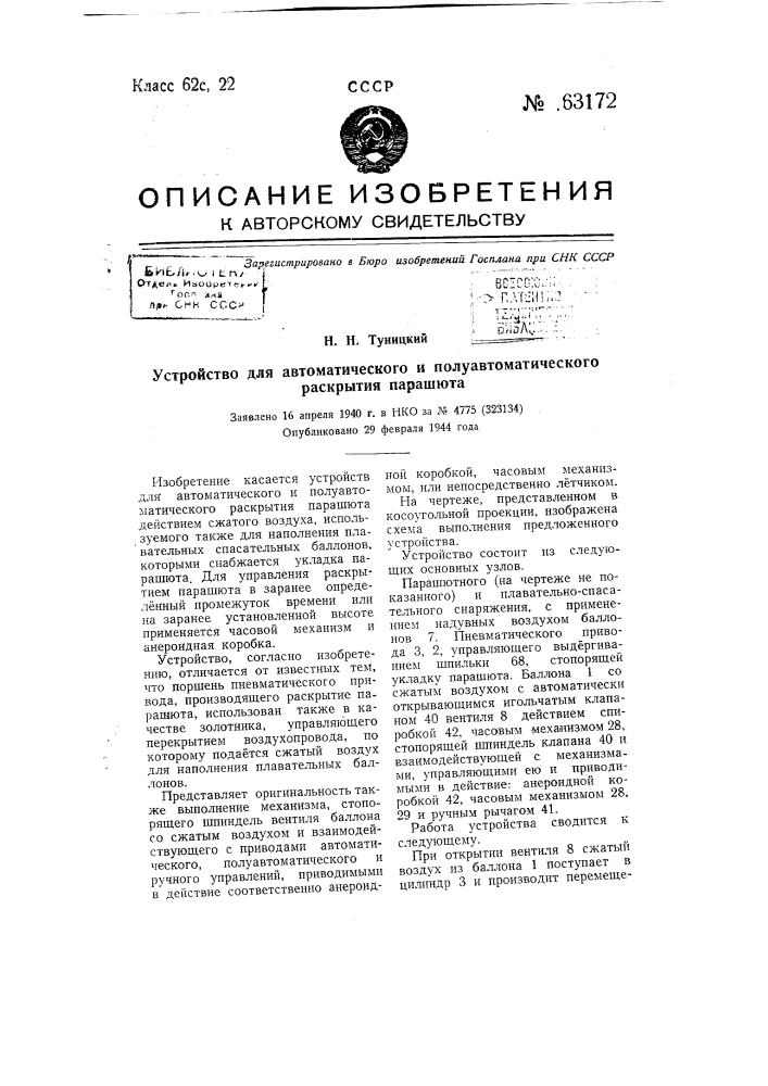 Устройство для автоматического и полуавтоматического раскрытия парашюта (патент 63172)