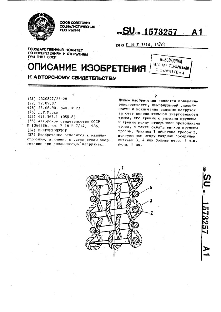 Виброизолятор (патент 1573257)