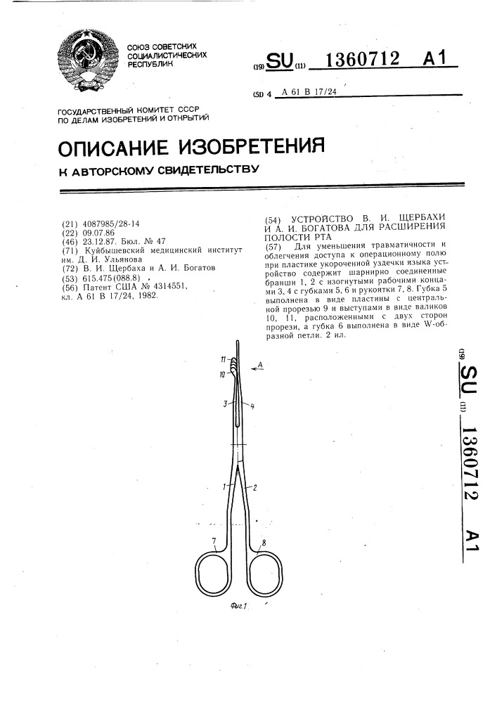 Устройство в.и.щербахи и а.и.богатова для расширения полости рта (патент 1360712)