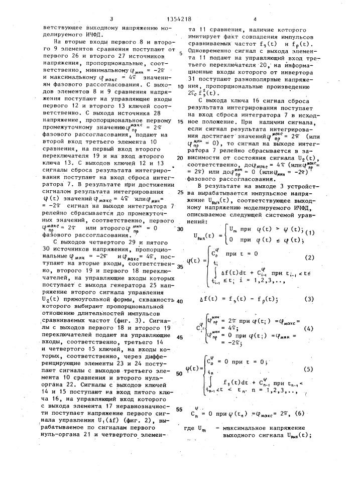 Устройство для моделирования импульсного частотно-фазового дискриминатора (патент 1354218)