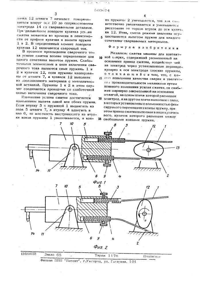 Механизм сжатия машины для контактной сварки (патент 503674)