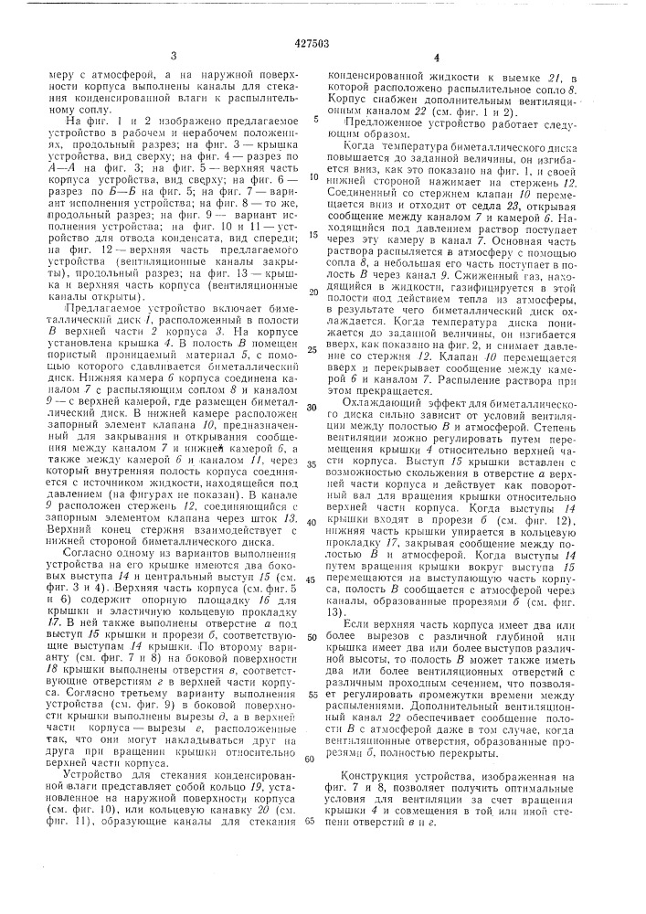 Устройство для периодическогоавтоматического распыленияжидкости (патент 427503)