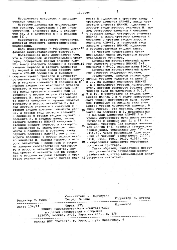 Двухфазный шестистабильный триггер (патент 1072099)