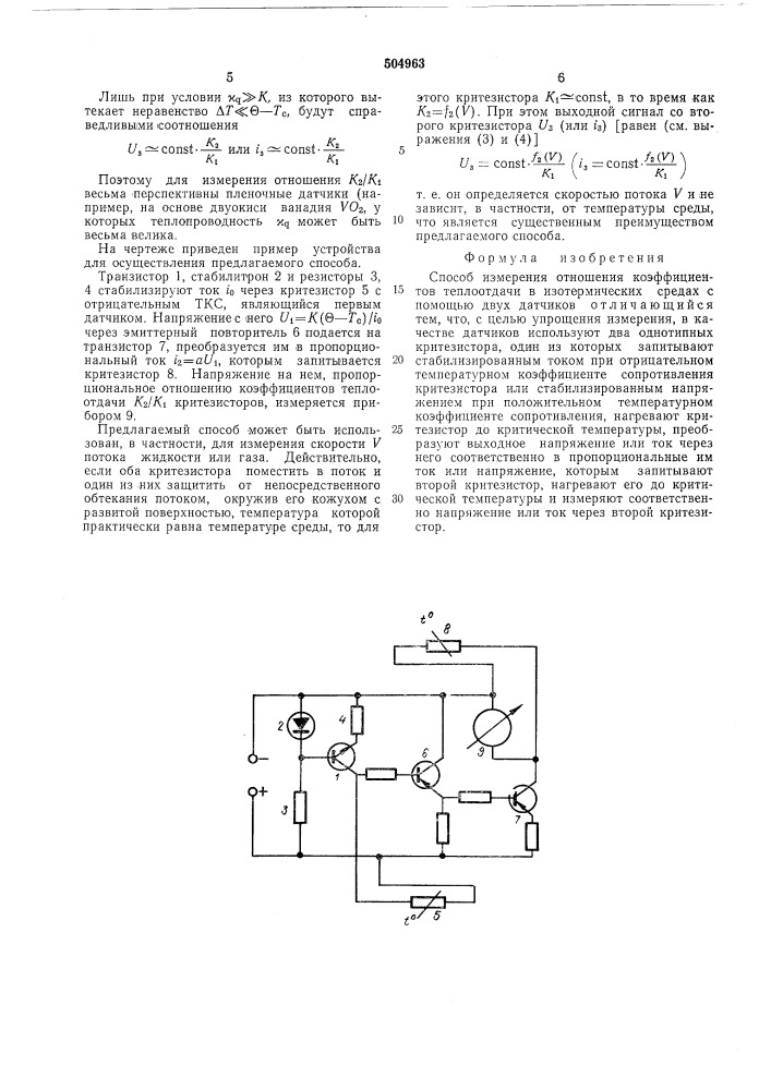 Способ измерения отношения коэффициентов теплоотдачи в изотермических средах (патент 504963)