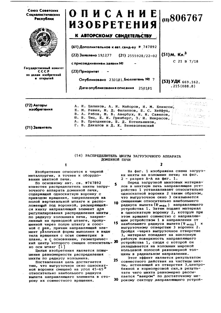 Распределитель шихты загрузочногоаппарата доменной печи (патент 806767)