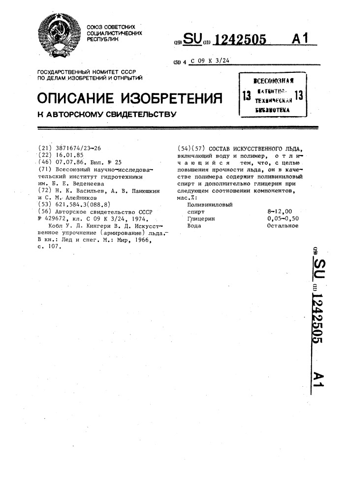 Состав искусственного льда (патент 1242505)