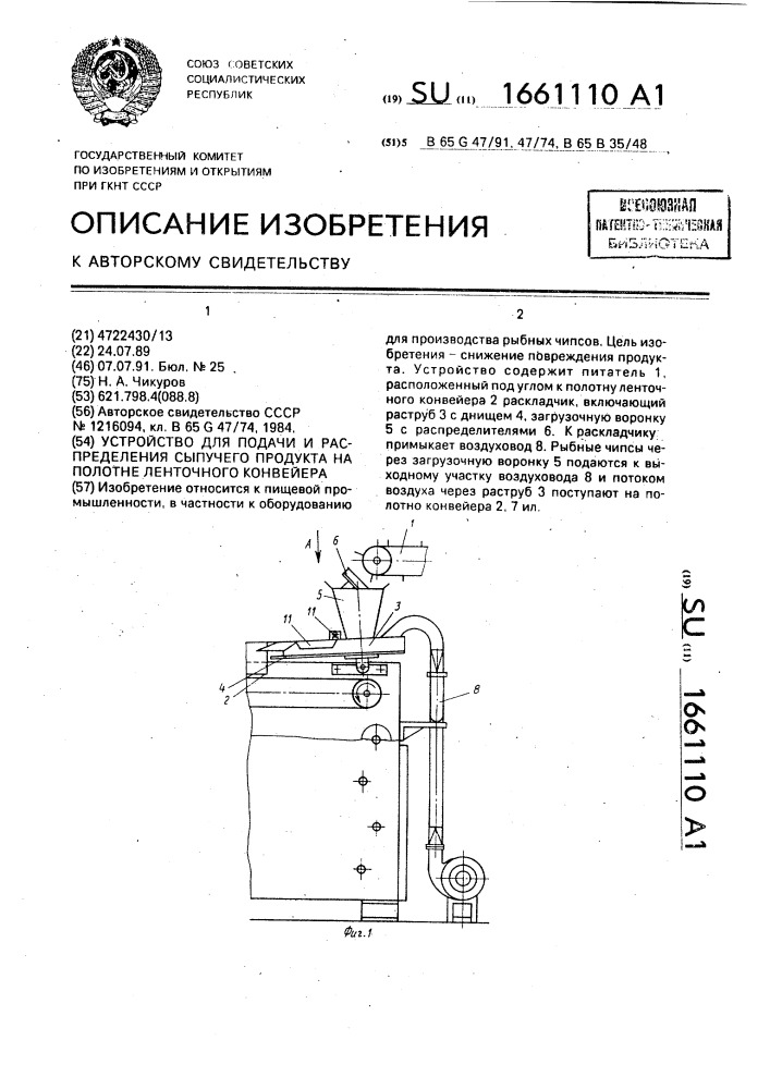 Устройство для подачи и распределения сыпучего продукта на полотне ленточного конвейера (патент 1661110)
