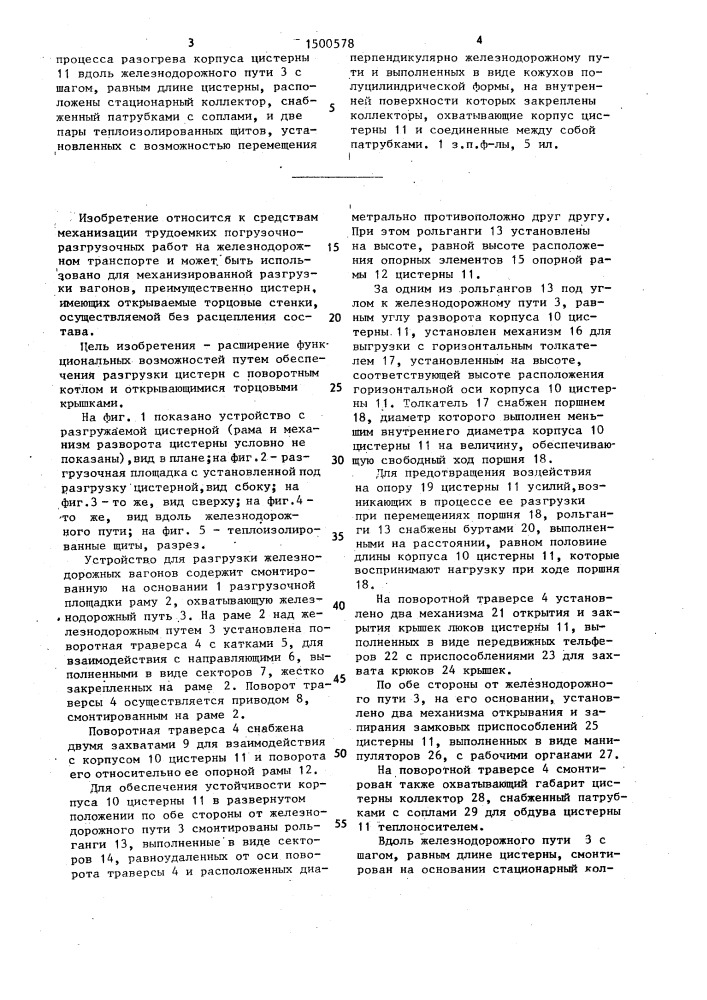 Устройство для разгрузки железнодорожных вагонов (патент 1500578)