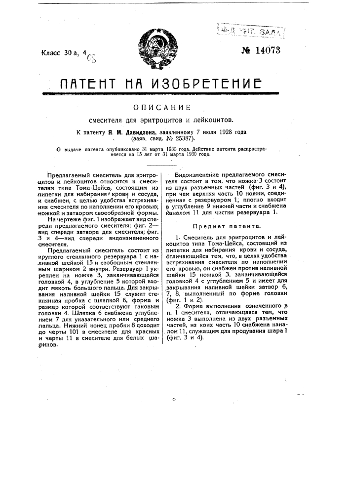 Смеситель для эритроцитов и лейкоцитов (патент 14073)