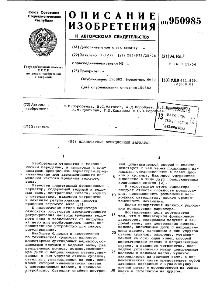 Планетарный фрикционный вариатор (патент 950985)