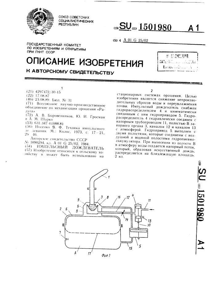 Импульсный дождеватель (патент 1501980)