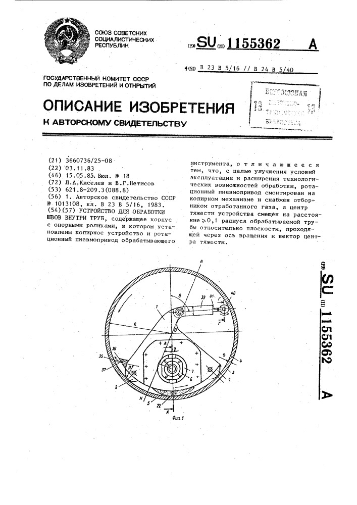 Устройство для обработки швов внутри труб (патент 1155362)