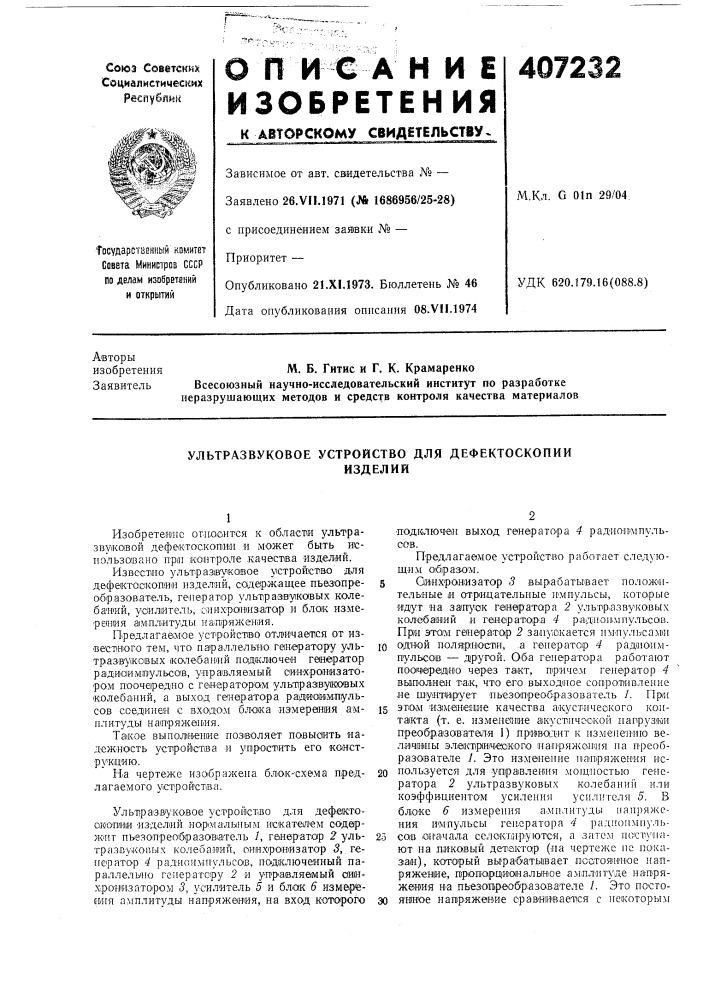 Ультразвуковое устройство для дефектоскопии (патент 407232)