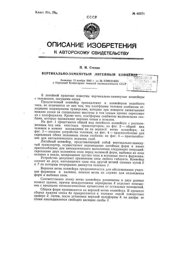 Вертикально замкнутый литейный конвейер (патент 62571)