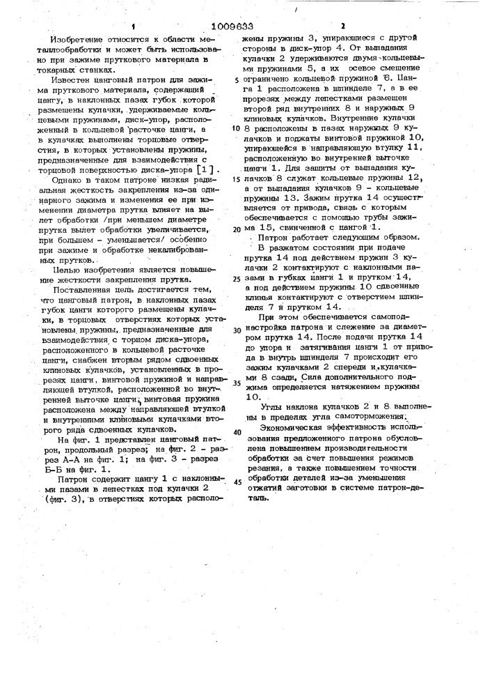 Цанговый патрон (патент 1009633)