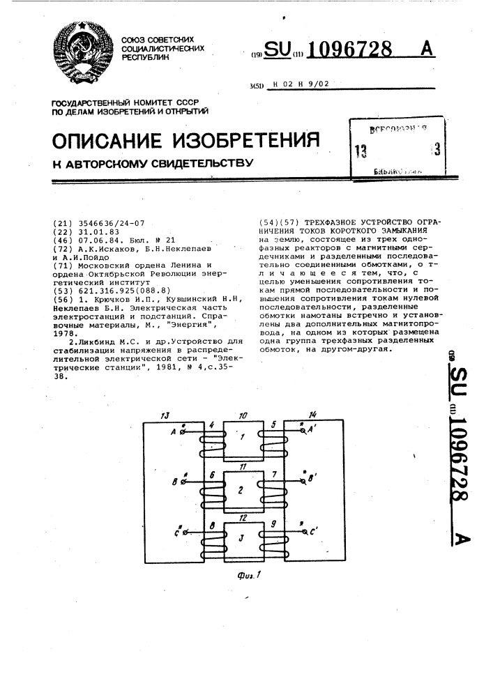 Трехфазное устройство ограничения токов короткого замыкания (патент 1096728)