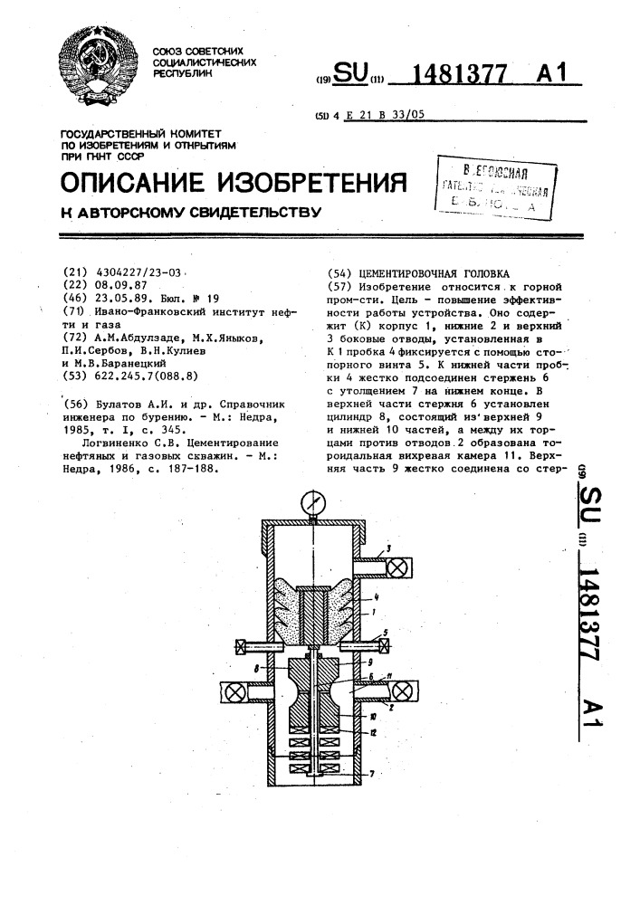 Цементировочная головка (патент 1481377)