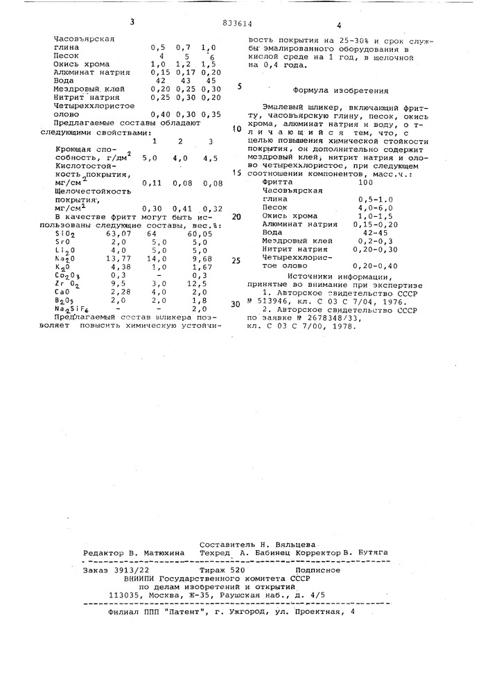Эмалевый шликер (патент 833614)