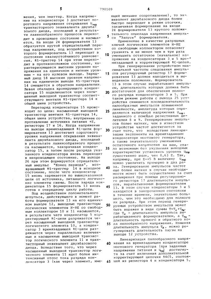 Генератор импульсов (патент 790109)