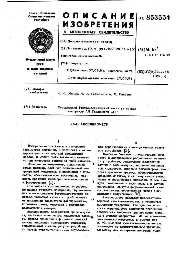 Акселерометр (патент 853554)