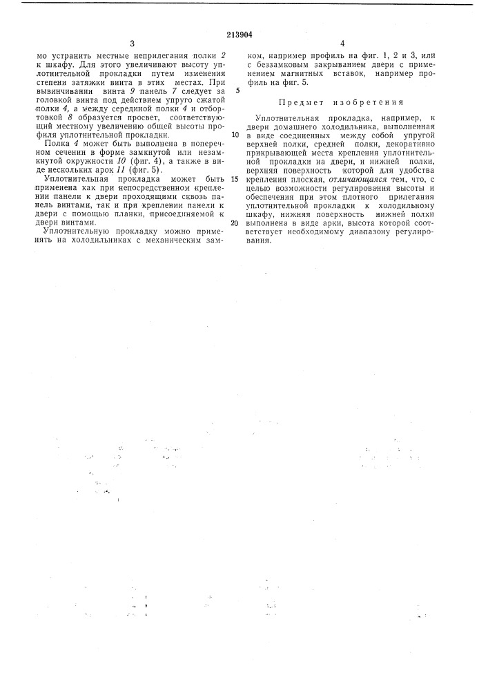 Уплотнительная прокладка (патент 213904)