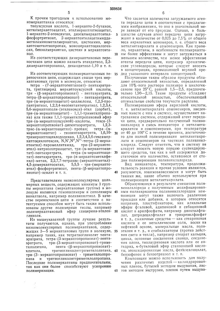 Способ получения модифицированного поливинилхлорида (патент 359834)