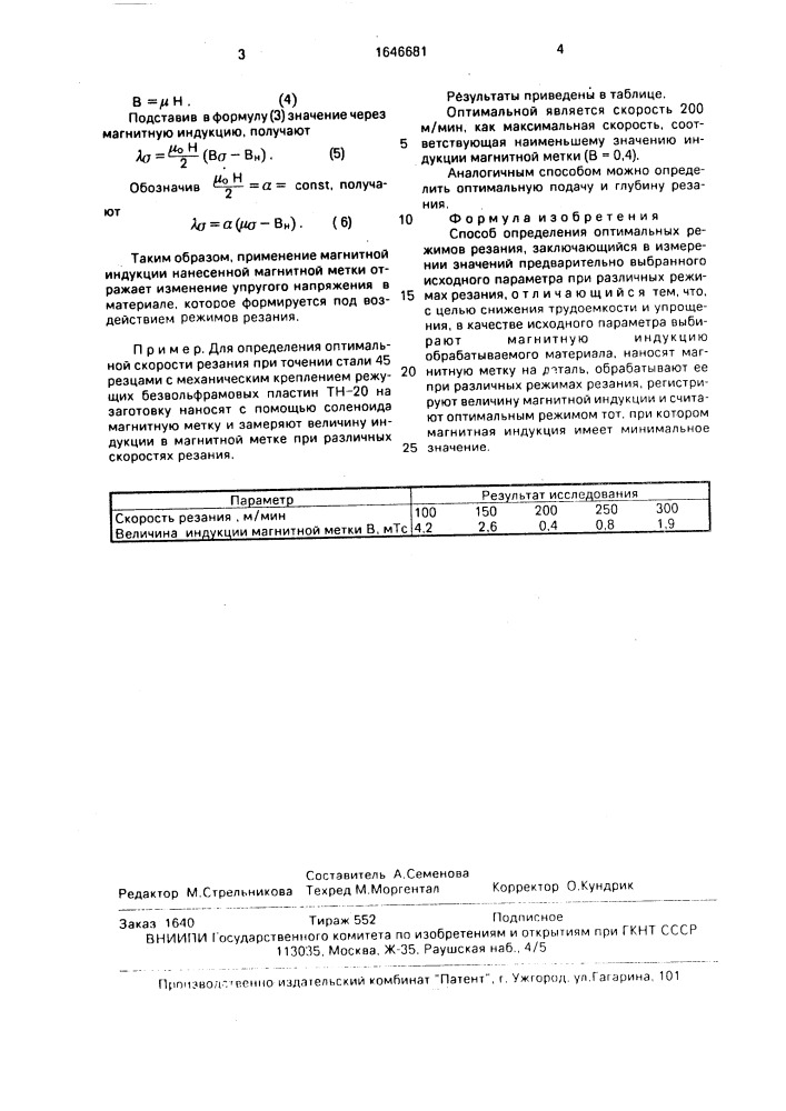 Способ определения оптимальных режимов резания (патент 1646681)