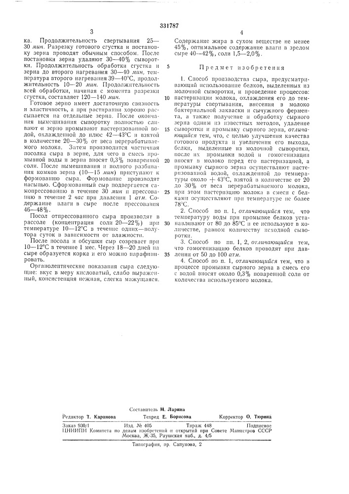 Способ производства сыра (патент 331787)