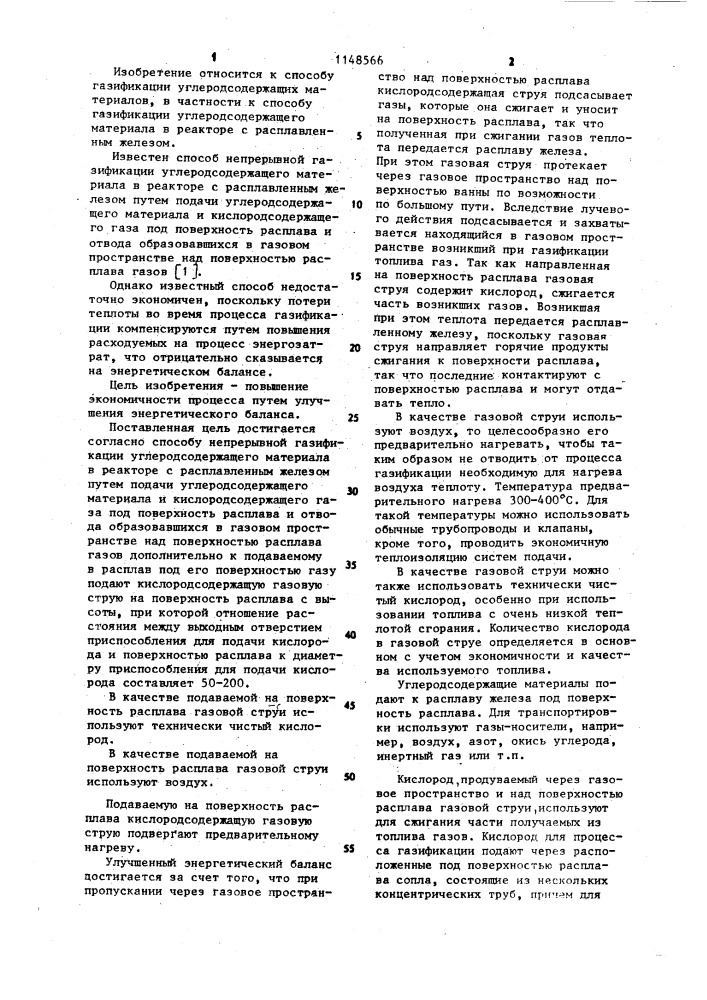 Способ непрерывной газификации углеродсодержащего материала в реакторе с расплавленным железом (патент 1148566)