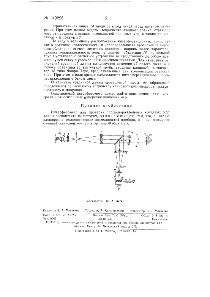 Интерферометр для проверки плоскопараллельных концевых мер (патент 149228)