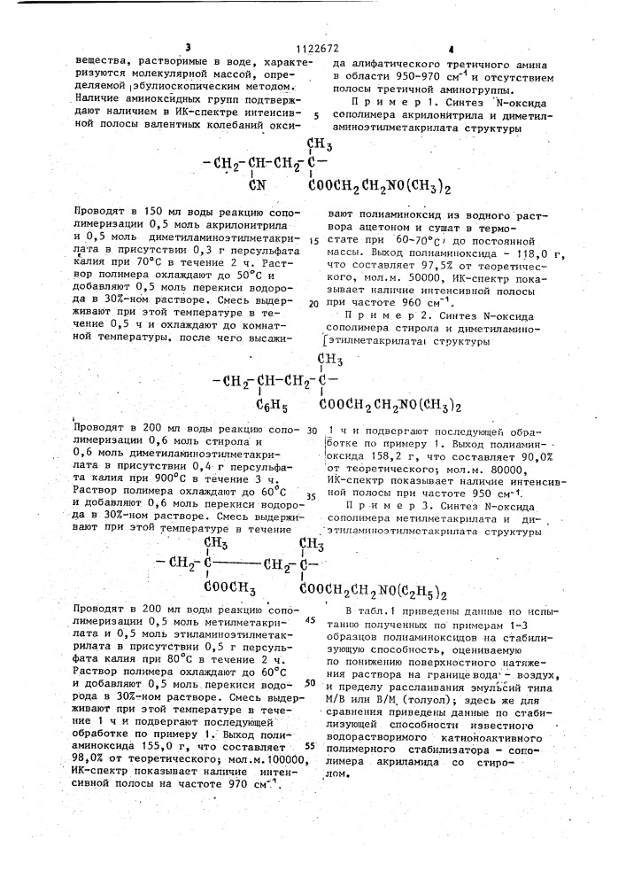 Сополимеры,содержащие звенья @ -оксида диалкиламиноэтилметакрилата в качестве стабилизаторов жидких дисперсий и способ их получения (патент 1122672)